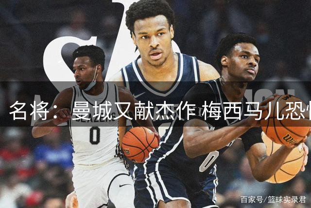 名将：曼城又献杰作 梅西马儿恐怕也想到曼城踢球